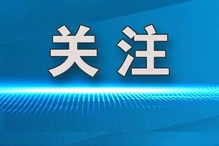 小因扎吉：小组第二会让抽签更困难，但去年我们第二打进了决赛